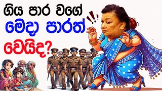 Lesson 683 - ගියපාර වගේ මේ පාරත් කට්ටිය ගෙදර ගෙන්න ගනියිද?English in Sinhala |Ideal guide to English