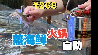 青岛268一位的现蒸活海鲜自助，还有各种牛羊肉随便吃！