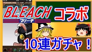 【パズドラ】 1から始めるパズドラ攻略　BLEACHコラボガチャ