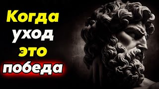 КОГДА НУЖНО УЙТИ? Важность Сохранения Своего Достоинства | Стоицизм и философия