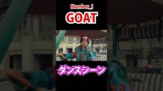 Number_i - GOAT　かっこいいダンスシーン　#shorts【TOBE】【切り抜き】 #number_i #とべばん #切り抜き #岸優太 #平野紫耀 #tobe #切り抜き #imp