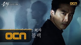 black [캐릭터 스페셜] ′송승헌 낫닝겐설′ 실화냐?! ′형사의 몸을 빌린 저승사자′ 블랙의 모든 것 (ft. 잔망 비하인드) 171014 EP.0