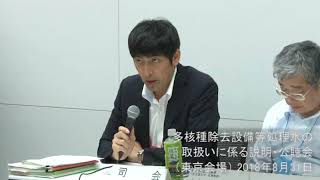 多核種除去設備等処理水の取扱いに係る説明・公聴会（東京会場）1