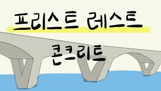 [26회 토목의 날 UCC경진대회 작품] PSC, 그것이 알고 싶다.