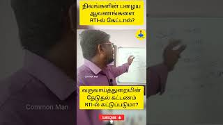 வருவாய்த்துறை பழைய ஆவணங்களை RTI-ல் கேட்க முடியுமா?||Common Man||