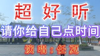 任夏-完整版《请你给自己点时间》超好听｜广东珠海-中山公园