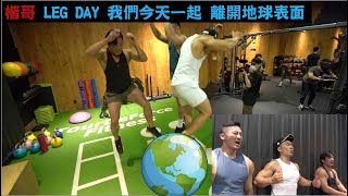 楷哥 LEG DAY 離地球表面!!! Feat. 萬師傅 JASON