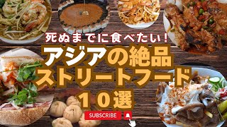 【World Cuisine】Recommended for Your Next Trip Abroad! Top 10 Must-Try Asian Street Foods!