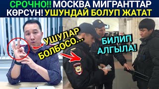 Россия Жаңы мыйзам! Мигранттар ушул ДОКУМЕНТТЕРДИ тезинен бүтүргүлө! Баарына тараткыла билсин!