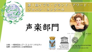 『声楽部門』第1回・イブラ・グランド・アワード・ジャパン・コンクール 2021年8月31日 15:30~