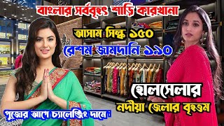 শান্তিপুরের সবচেয়ে বড় শাড়ির হাট|Santipur Saree market |Santipur saree hat| Priyanshu Saree Centre