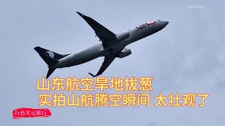 山东航空旱地拔葱，实拍山航在桂林两江机场腾空瞬间，太壮观了