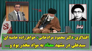 دوران جوانی خامنه ای در مشهد و افشاگری خواهرزاده اش