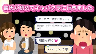 LINE「彼氏が初めてキャバクラに行きました」