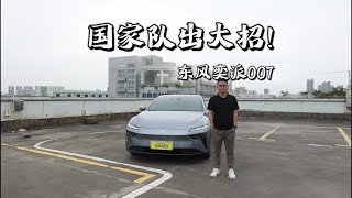 620km续航+2915mm轴距，落地不到16万，东风奕派007出大招了！