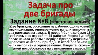 Две бригады, состоящие из рабочих одинаковой квалификации, одновременно начали выполнять два одинак