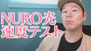 ドコモ光からNURO光に乗り換えたら速度爆速になった喜びをお伝えしたい。有線もWi-Fiも速度が増えました。これからはNURO光の時代が来そうですね。