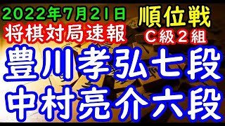 将棋対局速報▲豊川孝弘七段（１勝０敗）－△中村亮介六段（０勝１敗）第81期順位戦Ｃ級２組２回戦[四間飛車]