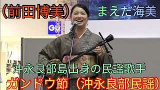 ガンドウ節（沖永良部民謡）　まえだ海美（前田博美）　沖永良部島出身の民謡歌手　奄美群島・鹿児島フェア（イオンモール沖縄ライカム）