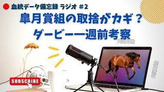 【血統データ備忘録ラジオ#2】ダービー2022一週前考察！血統分析で皐月賞組の取捨を見極めろ！