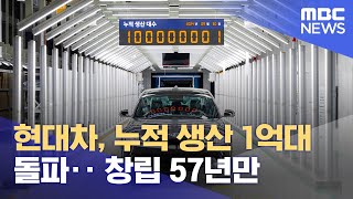 현대차, 누적 생산 1억대 돌파‥ 창립 57년만 (2024.09.30/12MBC뉴스)