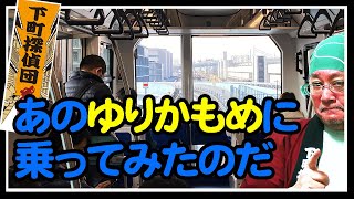 0799★tokyo新交通ゆりかもめに乗ってみたぞ、超面白いのだ