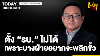 “ชัยธวัช” ยัน “ก้าวไกล” ไม่ไปไหน ชี้ ปัญหาตั้ง รบ. ไม่ได้ ไม่ใช่ “เพื่อไทย-ก้าวไกล” | TODAY