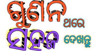 Multiplication//Gunana//ଗୁଣନ//Math//Multiply//Easy Trick//Ganita//ସହଜ ଗୁଣନ ଟ୍ରିକ୍//