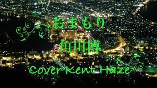 おまもり 角川博 (原曲キー) Cover Kent Haze