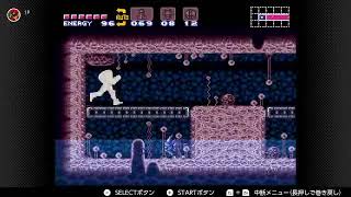 【スーパーメトロイド 】シーケンスブレイク (Switch) SUPER METROID