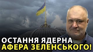 Остання ядерна афера Зеленського! 269 депутатів узаконили купівлю російських енергоблоків!