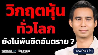 วิเคราะห์เจาะลึกกราฟทุกสินทรัยพ์ทั่วโลก ตัวไหนควรช้อน ตัวไหนควรคัท ? (พงศ์พัฒน์ ค้ำชู)