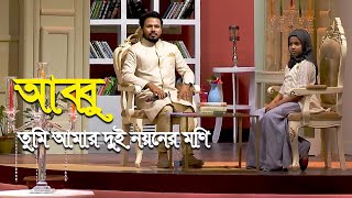 Abbu Tumi Amar | আব্বু তুমি আমার দুই নয়নের মণি | Gazi Anas & Aksa Anas | Bangla Islamic Gojol