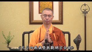 960 天台四教儀暨教觀綱宗合說（字幕）