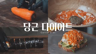 [4K] 당근은 이렇게만 드시면 다이어트 성공합니다!! 뱃살순삭 당근식단 만드는법 #초간단주의 #Kimbap / Carrot Diet