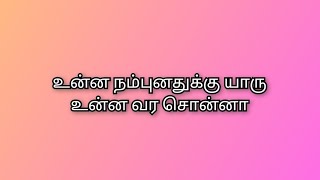 உன்ன நம்புனதுக்கு யாரு உன்ன வர சொன்னா