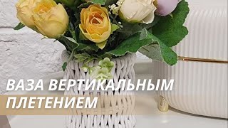 Ситцевый способ плетения вазочки из бумажной лозы|МАСТЕР-КЛАСС🌿