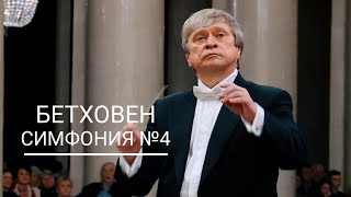 Бетховен. Симфония №4 (Cанкт-Петербургская Академическая Филармония имени Д.Д. Шостаковича)