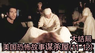 【哇萨比抓马】连鬼魂都出来帮忙接生啦《美国恐怖故事第一季》大结局（第11-12集）解析/Wasabi Drama American Horror Story: Murder House S1E1112