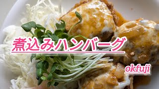 (70代夫婦)もう一度煮込みハンバーグ/梅を漬ける/たけのこの下準備                   okfuji