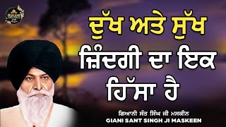 Dukh Ate Sukh Zindagi Da Ik Hissa Hai - ਦੁੱਖ ਅਤੇ ਸੁੱਖ ਜ਼ਿੰਦਗੀ ਦਾ ਇਕ ਹਿੱਸਾ ਹੈ   #maskeenjidikatha