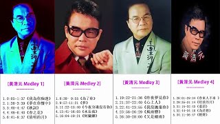 黃清元 Medley: 1,2,3,4 錦集 - 黄清元 专辑 《我為你痴迷/夢在你懷中/秋詞/春之花/清明的月/為了你/夢/今夜身邊沒有你/水長流/阿蘭娜/昨夜夢見你/心上人/我沒拋棄你/風雨戀》