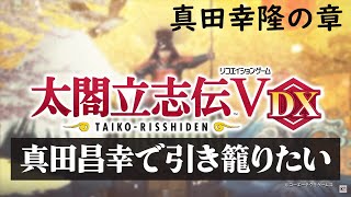 #1【太閤立志伝Ｖ DX】真田昌幸で引き籠りたい 真田幸隆の章【ゆっくり実況プレイ】