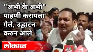 उदयनराजे भोसले यांनी कशाचे उद्घाटन केले? Satara MP Udayanraje Bhosale | Maharashtra News