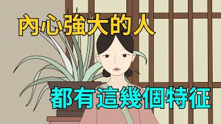 真正內心強大的人，往往有這幾個特征，看看你有嗎？【茶話國學】#內心強大#智慧#心態#人際關系