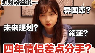 四年情侣结婚前为何差点分手？异国恋真的很可怕？领证日期？未来规划？