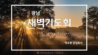 [광남교회]  12월 6일 ㅣ 아모스 4장ㅣ 정요환 담임목사