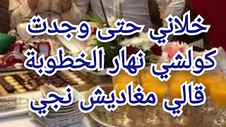 نهار الخطبة خلاني حتى وجدت كولشي ومجاش بسباب داكشي لي دارت صاحبتي