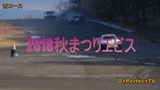 EBISUドリフト秋まつり②西コース編