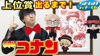 【くじ】名探偵コナン！年に一度のコナンくじ！今年も豪華すぎ！（コナン、ラッキーくじ、緋色の弾丸、一番くじ）